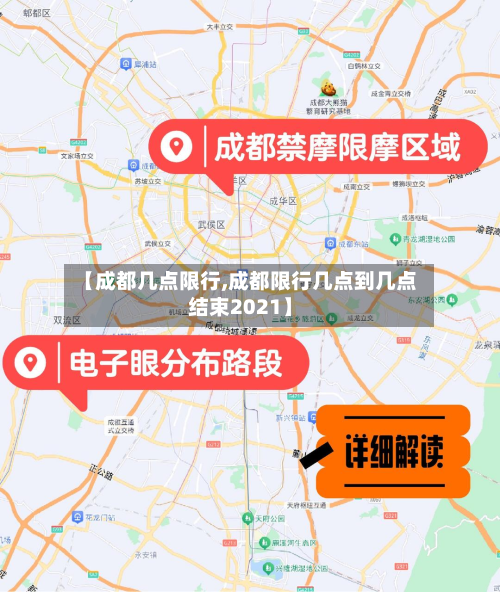 【成都几点限行,成都限行几点到几点结束2021】-第1张图片