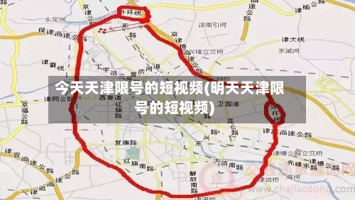今天天津限号的短视频(明天天津限号的短视频)-第3张图片