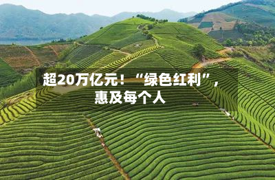 超20万亿元！“绿色红利”，惠及每个人-第2张图片