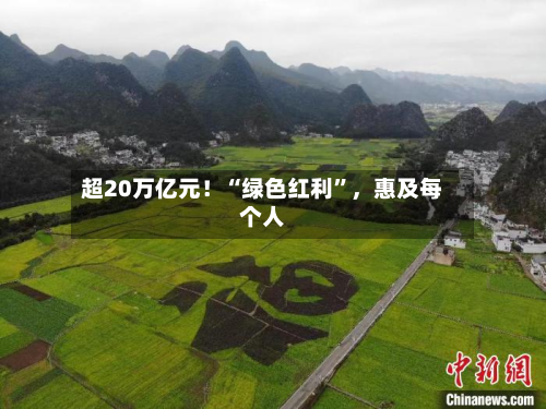 超20万亿元！“绿色红利”，惠及每个人-第3张图片
