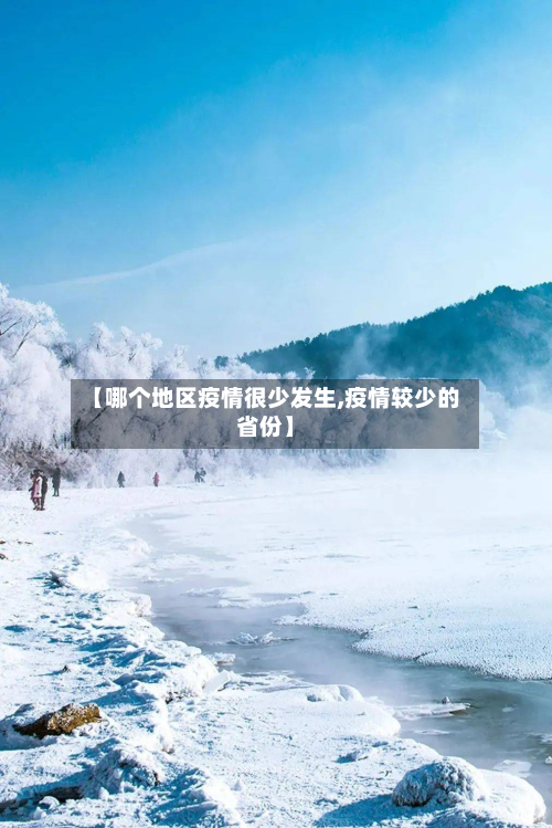 【哪个地区疫情很少发生,疫情较少的省份】-第1张图片