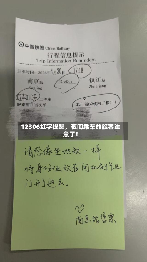 12306红字提醒	，夜间乘车的旅客注意了！-第2张图片