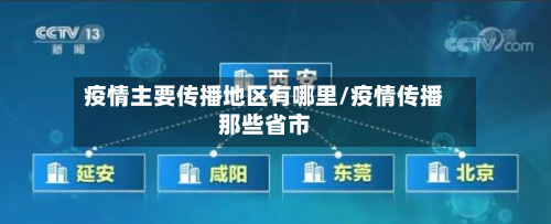 疫情主要传播地区有哪里/疫情传播那些省市-第1张图片