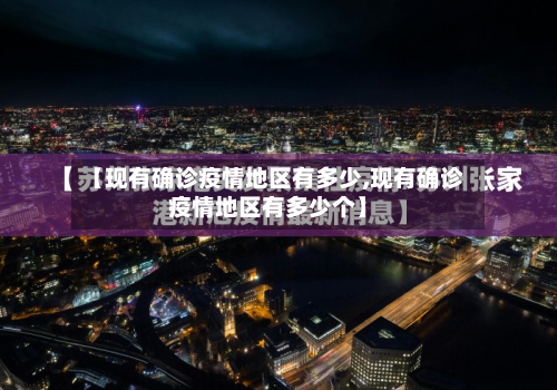 【现有确诊疫情地区有多少,现有确诊疫情地区有多少个】-第1张图片