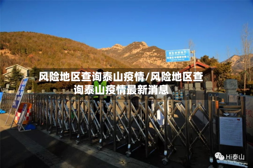 风险地区查询泰山疫情/风险地区查询泰山疫情最新消息-第1张图片
