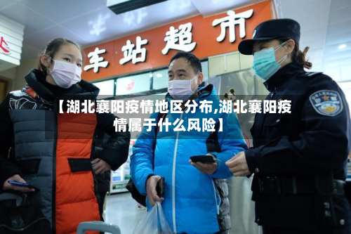 【湖北襄阳疫情地区分布,湖北襄阳疫情属于什么风险】-第1张图片