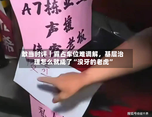 敢当时评｜霸占车位难调解	，基层治理怎么就成了“没牙的老虎	”-第2张图片