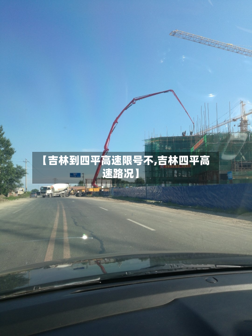 【吉林到四平高速限号不,吉林四平高速路况】-第1张图片