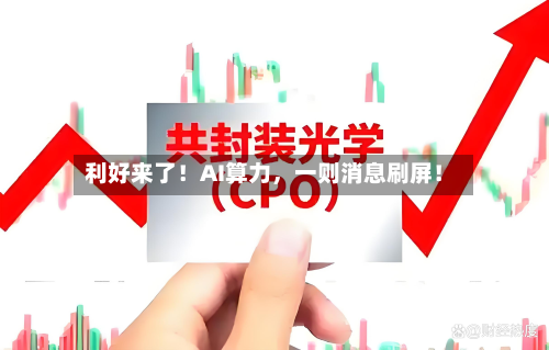 利好来了！AI算力，一则消息刷屏！-第3张图片