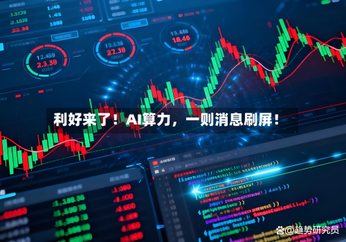 利好来了！AI算力，一则消息刷屏！-第2张图片