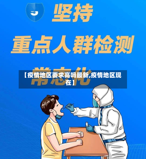 【疫情地区要求高吗最新,疫情地区现在】-第3张图片
