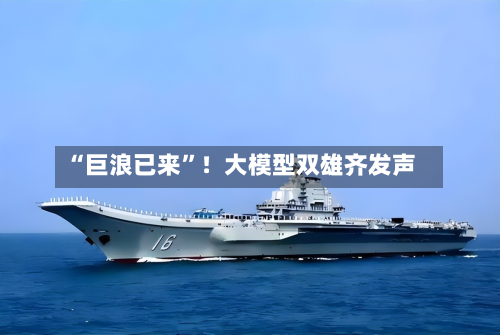 “巨浪已来”！大模型双雄齐发声-第2张图片