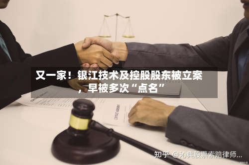 又一家！银江技术及控股股东被立案	，早被多次“点名”-第3张图片