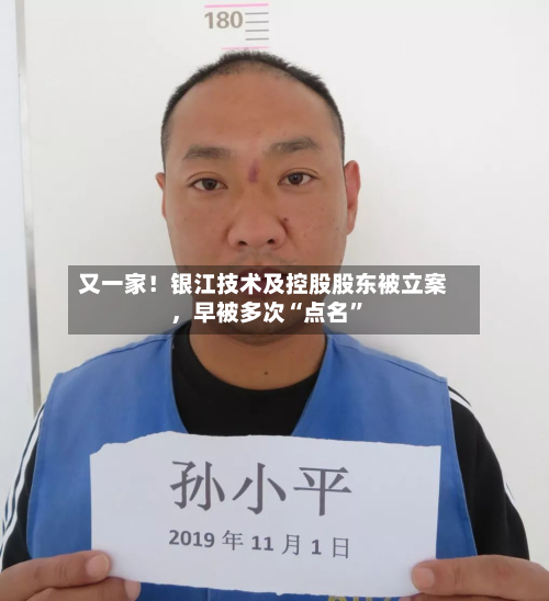 又一家！银江技术及控股股东被立案，早被多次“点名”-第2张图片