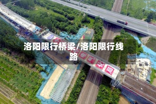 洛阳限行桥梁/洛阳限行线路-第1张图片