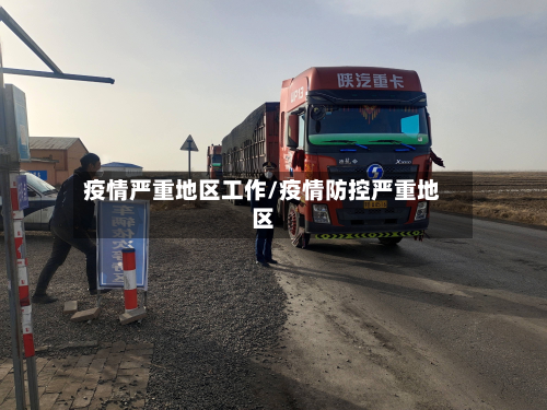 疫情严重地区工作/疫情防控严重地区-第1张图片