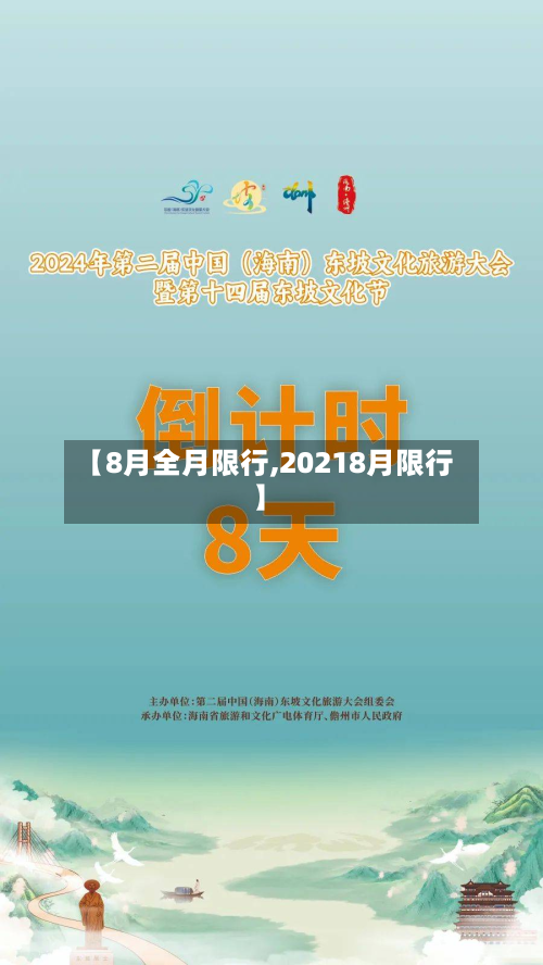 【8月全月限行,20218月限行】-第1张图片