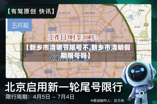 【新乡市清明节限号不,新乡市清明假期限号吗】-第3张图片
