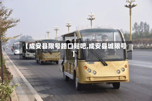 【成安县限号路口贴吧,成安县城限号】-第1张图片