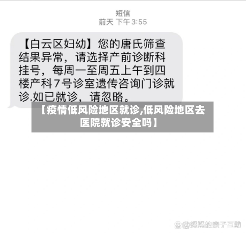 【疫情低风险地区就诊,低风险地区去医院就诊安全吗】-第1张图片