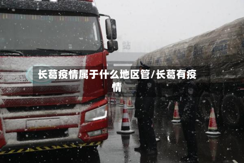 长葛疫情属于什么地区管/长葛有疫情-第1张图片