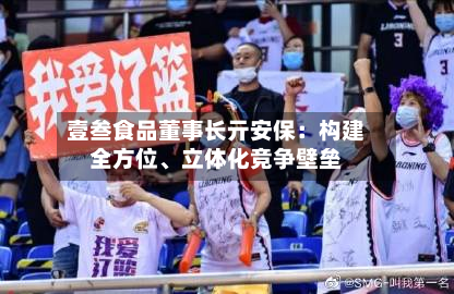壹叁食品董事长亓安保：构建全方位、立体化竞争壁垒-第2张图片