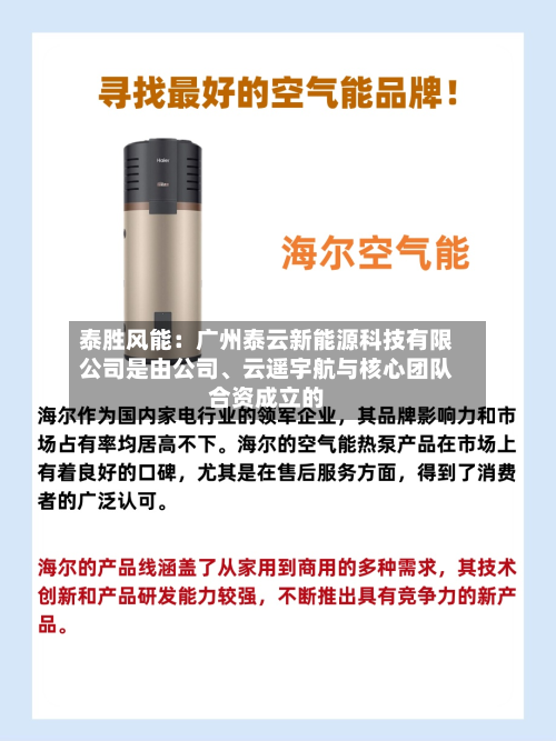 泰胜风能：广州泰云新能源科技有限公司是由公司	、云遥宇航与核心团队合资成立的-第1张图片