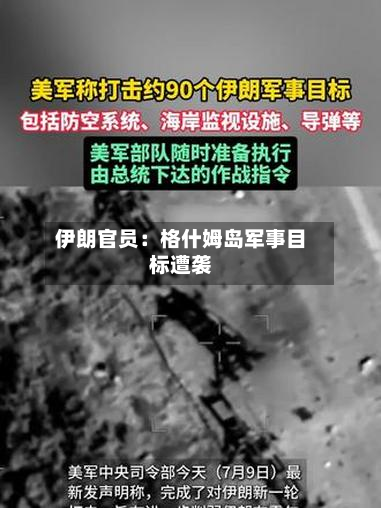 伊朗官员:格什姆岛军事目标遭袭-第1张图片