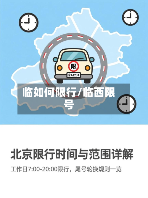 临如何限行/临西限号-第1张图片