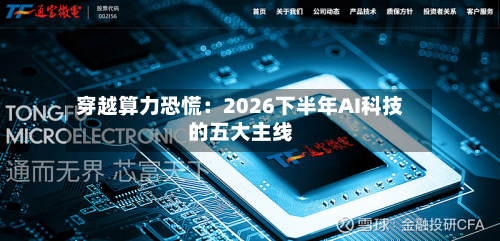 穿越算力恐慌:2026下半年AI科技的五大主线-第1张图片