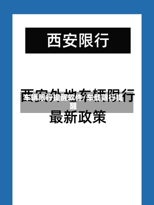 车辆限行提醒软件/车载限行提醒