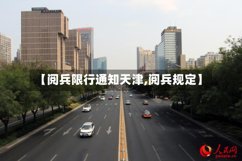 【阅兵限行通知天津,阅兵规定】-第1张图片