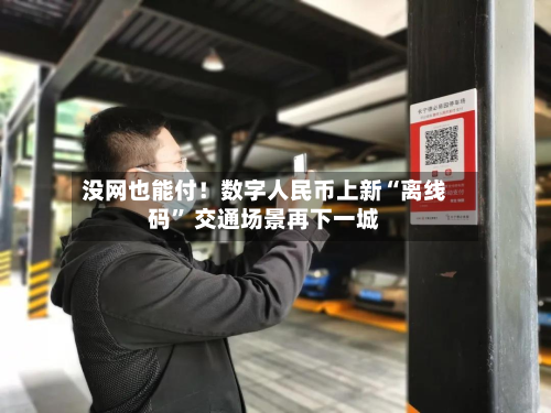没网也能付！数字人民币上新“离线码” 交通场景再下一城-第2张图片