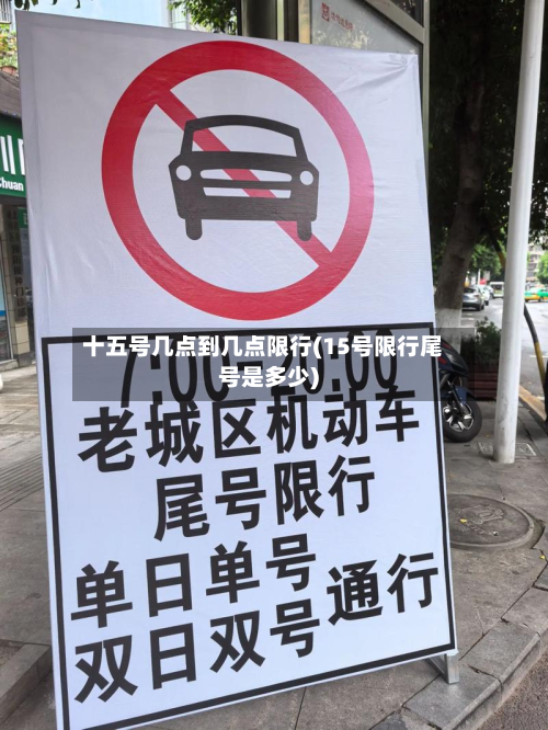 十五号几点到几点限行(15号限行尾号是多少)-第1张图片