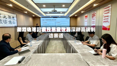 动力电池回收技术获世界奖项认可，南方基金张磊深耕高端制造赛道-第3张图片