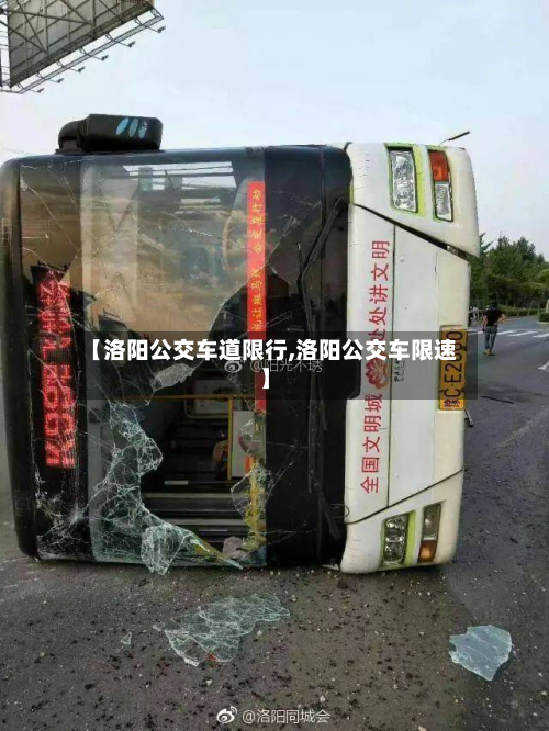 【洛阳公交车道限行,洛阳公交车限速】-第1张图片