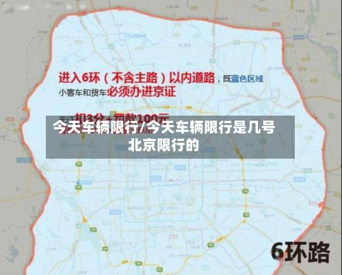 今天车辆限行/今天车辆限行是几号北京限行的-第2张图片