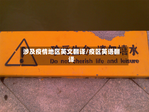 涉及疫情地区英文翻译/疫区英语翻译-第1张图片