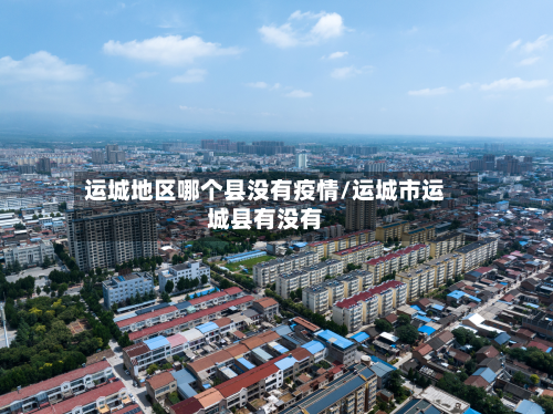 运城地区哪个县没有疫情/运城市运城县有没有-第1张图片