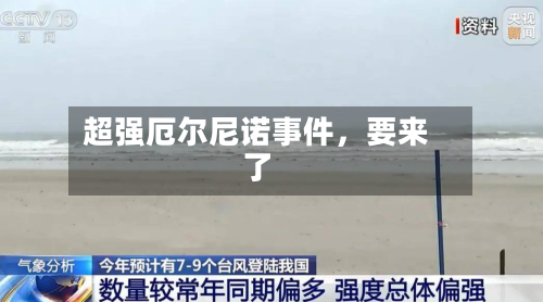 超强厄尔尼诺事件	，要来了-第1张图片