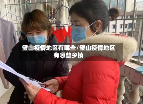 璧山疫情地区有哪些/璧山疫情地区有哪些乡镇-第1张图片