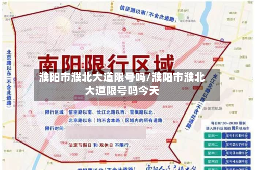 濮阳市濮北大道限号吗/濮阳市濮北大道限号吗今天-第1张图片