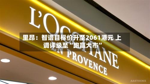 里昂：智谱目标价升至2061港元 上调评级至“跑赢大市”-第2张图片