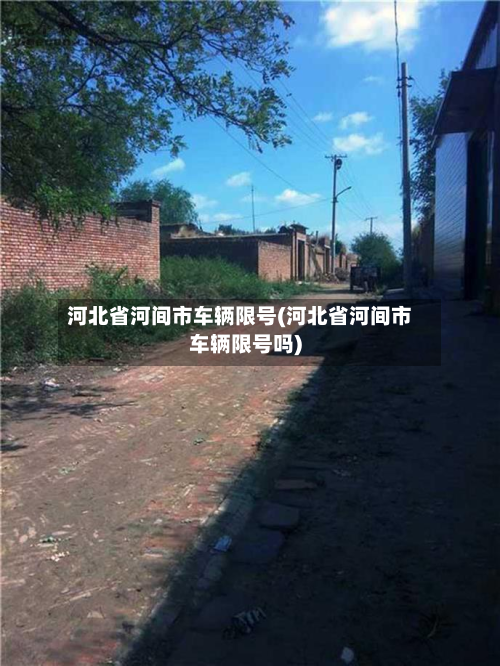 河北省河间市车辆限号(河北省河间市车辆限号吗)-第1张图片