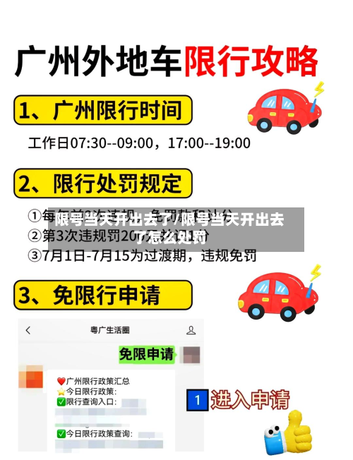 限号当天开出去了/限号当天开出去了怎么处罚
