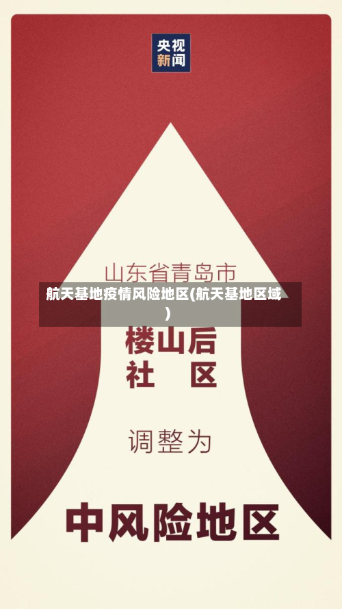 航天基地疫情风险地区(航天基地区域)-第1张图片