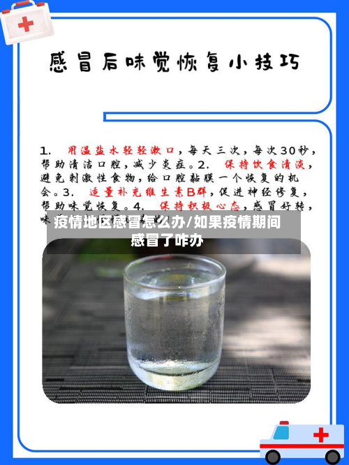 疫情地区感冒怎么办/如果疫情期间感冒了咋办-第1张图片