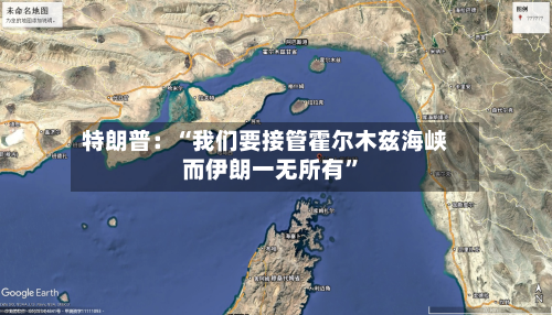 特朗普：“我们要接管霍尔木兹海峡 而伊朗一无所有”-第2张图片