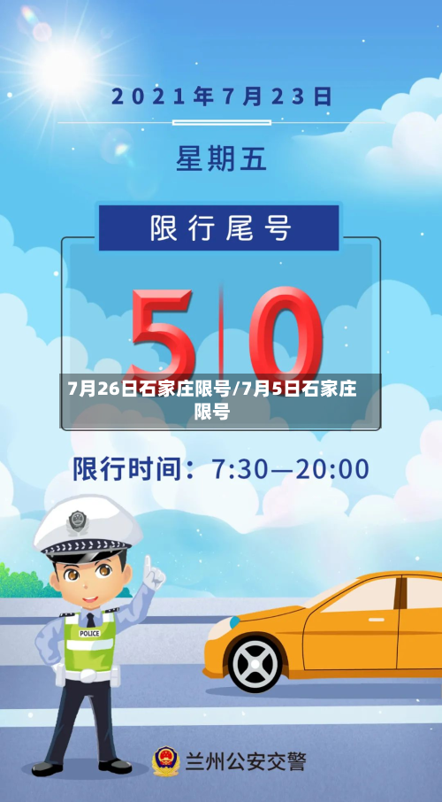 7月26日石家庄限号/7月5日石家庄限号-第1张图片