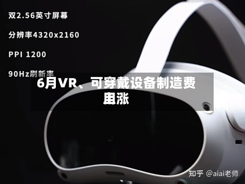 6月VR、可穿戴设备制造费用上涨-第2张图片